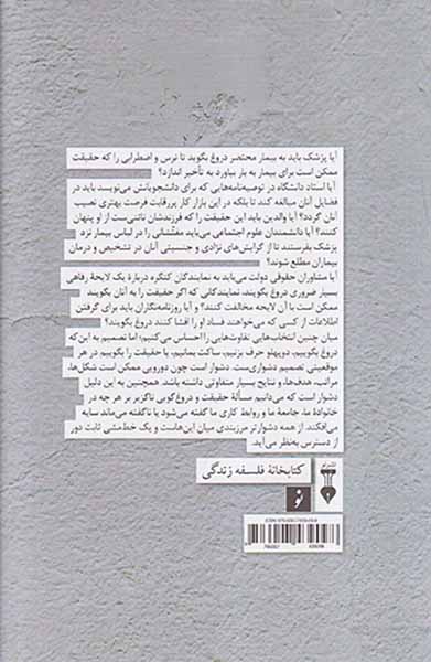 دروغ گویی (انتخاب اخلاقی در زندگی عمومی و خصوصی)
